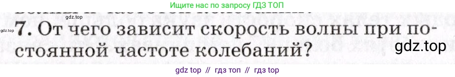 Физика, 9 класс Учебник, авторы: Пурышева Наталия Сергеевна, Важеевская Наталия Евгеньевна, Чаругин Виктор Максимович, издательство Просвещение, Москва, 2012, белого цвета, страница 128, номер 7, Условие