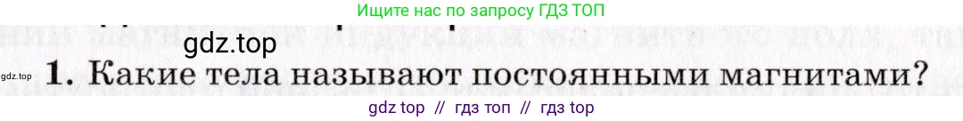 Физика, 9 класс Учебник, авторы: Пурышева Наталия Сергеевна, Важеевская Наталия Евгеньевна, Чаругин Виктор Максимович, издательство Просвещение, Москва, 2012, белого цвета, страница 139, номер 1, Условие