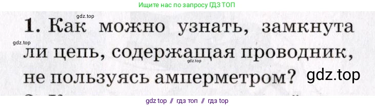 Физика, 9 класс Учебник, авторы: Пурышева Наталия Сергеевна, Важеевская Наталия Евгеньевна, Чаругин Виктор Максимович, издательство Просвещение, Москва, 2012, белого цвета, страница 151, номер 1, Условие