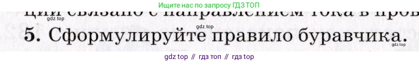 Физика, 9 класс Учебник, авторы: Пурышева Наталия Сергеевна, Важеевская Наталия Евгеньевна, Чаругин Виктор Максимович, издательство Просвещение, Москва, 2012, белого цвета, страница 151, номер 5, Условие