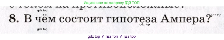 Физика, 9 класс Учебник, авторы: Пурышева Наталия Сергеевна, Важеевская Наталия Евгеньевна, Чаругин Виктор Максимович, издательство Просвещение, Москва, 2012, белого цвета, страница 151, номер 8, Условие