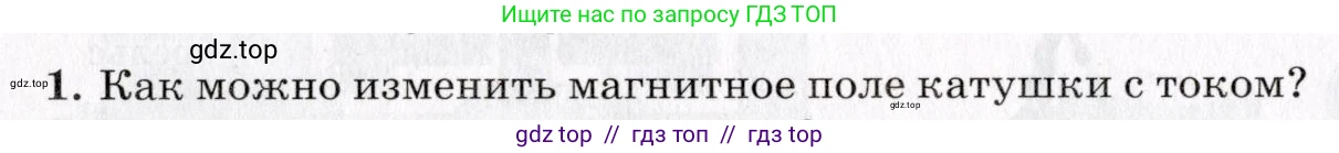 Физика, 9 класс Учебник, авторы: Пурышева Наталия Сергеевна, Важеевская Наталия Евгеньевна, Чаругин Виктор Максимович, издательство Просвещение, Москва, 2012, белого цвета, страница 154, номер 1, Условие