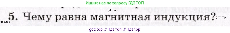 Физика, 9 класс Учебник, авторы: Пурышева Наталия Сергеевна, Важеевская Наталия Евгеньевна, Чаругин Виктор Максимович, издательство Просвещение, Москва, 2012, белого цвета, страница 159, номер 5, Условие