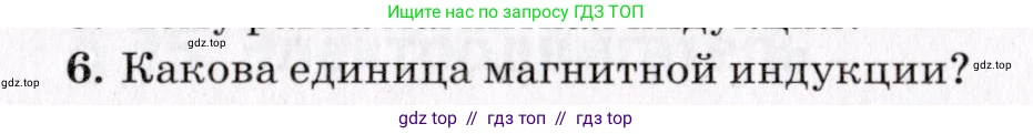 Физика, 9 класс Учебник, авторы: Пурышева Наталия Сергеевна, Важеевская Наталия Евгеньевна, Чаругин Виктор Максимович, издательство Просвещение, Москва, 2012, белого цвета, страница 159, номер 6, Условие
