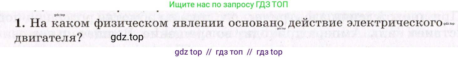 Физика, 9 класс Учебник, авторы: Пурышева Наталия Сергеевна, Важеевская Наталия Евгеньевна, Чаругин Виктор Максимович, издательство Просвещение, Москва, 2012, белого цвета, страница 164, номер 1, Условие