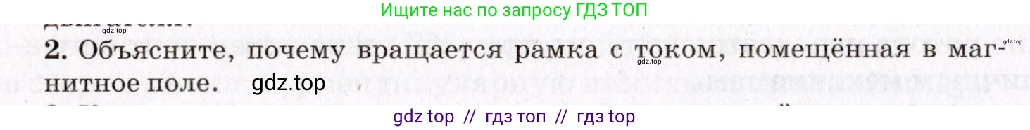 Физика, 9 класс Учебник, авторы: Пурышева Наталия Сергеевна, Важеевская Наталия Евгеньевна, Чаругин Виктор Максимович, издательство Просвещение, Москва, 2012, белого цвета, страница 164, номер 2, Условие