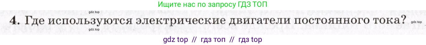 Физика, 9 класс Учебник, авторы: Пурышева Наталия Сергеевна, Важеевская Наталия Евгеньевна, Чаругин Виктор Максимович, издательство Просвещение, Москва, 2012, белого цвета, страница 164, номер 4, Условие