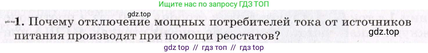 Физика, 9 класс Учебник, авторы: Пурышева Наталия Сергеевна, Важеевская Наталия Евгеньевна, Чаругин Виктор Максимович, издательство Просвещение, Москва, 2012, белого цвета, страница 175, номер 1, Условие