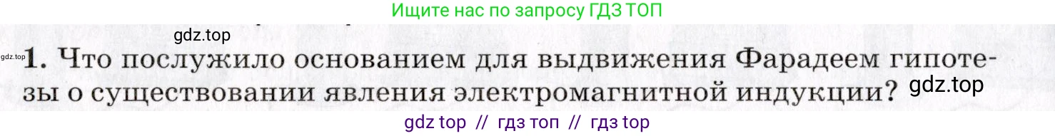 Физика, 9 класс Учебник, авторы: Пурышева Наталия Сергеевна, Важеевская Наталия Евгеньевна, Чаругин Виктор Максимович, издательство Просвещение, Москва, 2012, белого цвета, страница 166, номер 1, Условие