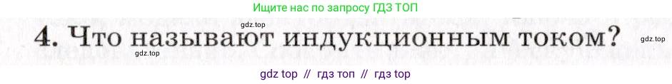 Физика, 9 класс Учебник, авторы: Пурышева Наталия Сергеевна, Важеевская Наталия Евгеньевна, Чаругин Виктор Максимович, издательство Просвещение, Москва, 2012, белого цвета, страница 166, номер 4, Условие