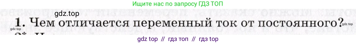 Физика, 9 класс Учебник, авторы: Пурышева Наталия Сергеевна, Важеевская Наталия Евгеньевна, Чаругин Виктор Максимович, издательство Просвещение, Москва, 2012, белого цвета, страница 178, номер 1, Условие
