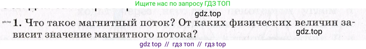 Физика, 9 класс Учебник, авторы: Пурышева Наталия Сергеевна, Важеевская Наталия Евгеньевна, Чаругин Виктор Максимович, издательство Просвещение, Москва, 2012, белого цвета, страница 170, номер 1, Условие