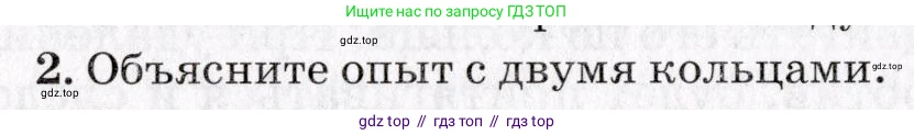 Физика, 9 класс Учебник, авторы: Пурышева Наталия Сергеевна, Важеевская Наталия Евгеньевна, Чаругин Виктор Максимович, издательство Просвещение, Москва, 2012, белого цвета, страница 172, номер 2, Условие