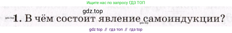 Физика, 9 класс Учебник, авторы: Пурышева Наталия Сергеевна, Важеевская Наталия Евгеньевна, Чаругин Виктор Максимович, издательство Просвещение, Москва, 2012, белого цвета, страница 175, номер 1, Условие