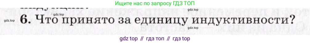 Физика, 9 класс Учебник, авторы: Пурышева Наталия Сергеевна, Важеевская Наталия Евгеньевна, Чаругин Виктор Максимович, издательство Просвещение, Москва, 2012, белого цвета, страница 175, номер 6, Условие