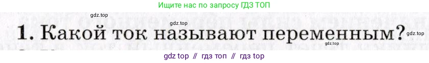 Физика, 9 класс Учебник, авторы: Пурышева Наталия Сергеевна, Важеевская Наталия Евгеньевна, Чаругин Виктор Максимович, издательство Просвещение, Москва, 2012, белого цвета, страница 178, номер 1, Условие