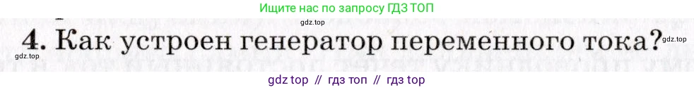 Физика, 9 класс Учебник, авторы: Пурышева Наталия Сергеевна, Важеевская Наталия Евгеньевна, Чаругин Виктор Максимович, издательство Просвещение, Москва, 2012, белого цвета, страница 178, номер 4, Условие