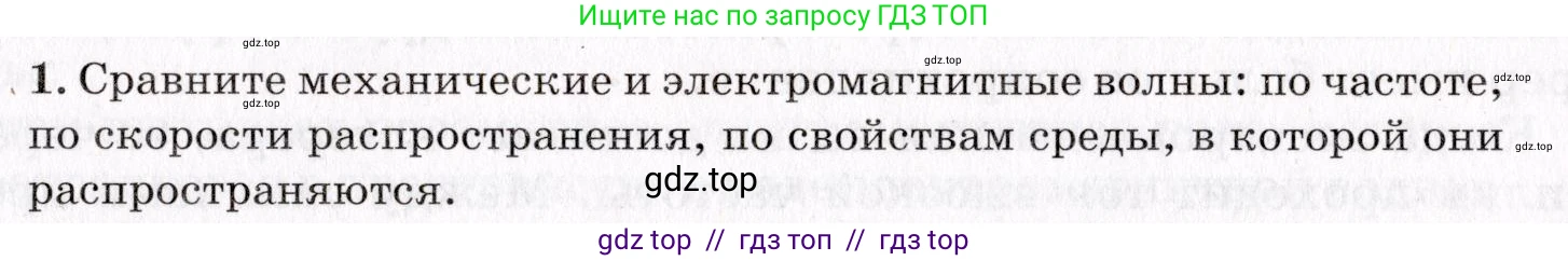 Физика, 9 класс Учебник, авторы: Пурышева Наталия Сергеевна, Важеевская Наталия Евгеньевна, Чаругин Виктор Максимович, издательство Просвещение, Москва, 2012, белого цвета, страница 199, номер 1, Условие