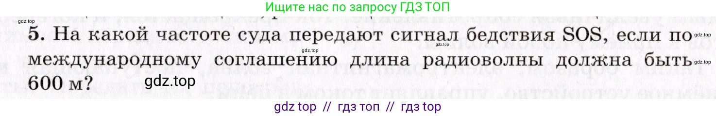 Физика, 9 класс Учебник, авторы: Пурышева Наталия Сергеевна, Важеевская Наталия Евгеньевна, Чаругин Виктор Максимович, издательство Просвещение, Москва, 2012, белого цвета, страница 199, номер 5, Условие