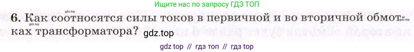 Физика, 9 класс Учебник, авторы: Пурышева Наталия Сергеевна, Важеевская Наталия Евгеньевна, Чаругин Виктор Максимович, издательство Просвещение, Москва, 2012, белого цвета, страница 180, номер 6, Условие