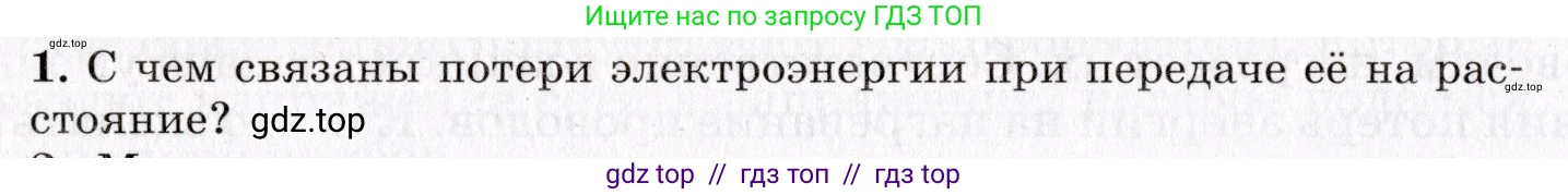 Физика, 9 класс Учебник, авторы: Пурышева Наталия Сергеевна, Важеевская Наталия Евгеньевна, Чаругин Виктор Максимович, издательство Просвещение, Москва, 2012, белого цвета, страница 182, номер 1, Условие