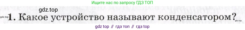 Физика, 9 класс Учебник, авторы: Пурышева Наталия Сергеевна, Важеевская Наталия Евгеньевна, Чаругин Виктор Максимович, издательство Просвещение, Москва, 2012, белого цвета, страница 190, номер 1, Условие