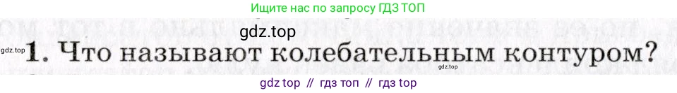 Физика, 9 класс Учебник, авторы: Пурышева Наталия Сергеевна, Важеевская Наталия Евгеньевна, Чаругин Виктор Максимович, издательство Просвещение, Москва, 2012, белого цвета, страница 194, номер 1, Условие