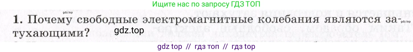 Физика, 9 класс Учебник, авторы: Пурышева Наталия Сергеевна, Важеевская Наталия Евгеньевна, Чаругин Виктор Максимович, издательство Просвещение, Москва, 2012, белого цвета, страница 196, номер 1, Условие