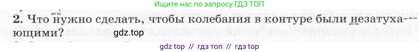Физика, 9 класс Учебник, авторы: Пурышева Наталия Сергеевна, Важеевская Наталия Евгеньевна, Чаругин Виктор Максимович, издательство Просвещение, Москва, 2012, белого цвета, страница 196, номер 2, Условие