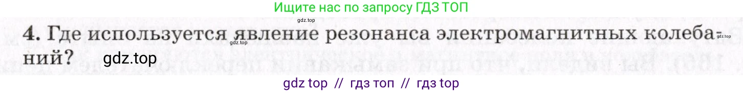 Физика, 9 класс Учебник, авторы: Пурышева Наталия Сергеевна, Важеевская Наталия Евгеньевна, Чаругин Виктор Максимович, издательство Просвещение, Москва, 2012, белого цвета, страница 196, номер 4, Условие