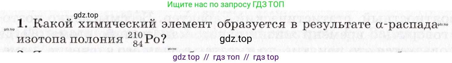 Физика, 9 класс Учебник, авторы: Пурышева Наталия Сергеевна, Важеевская Наталия Евгеньевна, Чаругин Виктор Максимович, издательство Просвещение, Москва, 2012, белого цвета, страница 232, номер 1, Условие