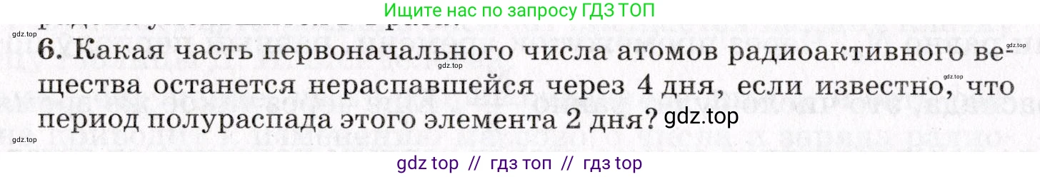 Физика, 9 класс Учебник, авторы: Пурышева Наталия Сергеевна, Важеевская Наталия Евгеньевна, Чаругин Виктор Максимович, издательство Просвещение, Москва, 2012, белого цвета, страница 232, номер 6, Условие