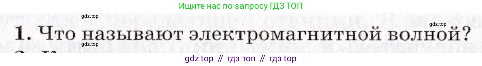 Физика, 9 класс Учебник, авторы: Пурышева Наталия Сергеевна, Важеевская Наталия Евгеньевна, Чаругин Виктор Максимович, издательство Просвещение, Москва, 2012, белого цвета, страница 199, номер 1, Условие