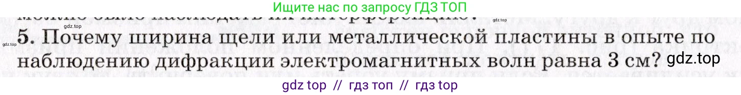 Физика, 9 класс Учебник, авторы: Пурышева Наталия Сергеевна, Важеевская Наталия Евгеньевна, Чаругин Виктор Максимович, издательство Просвещение, Москва, 2012, белого цвета, страница 206, номер 5, Условие