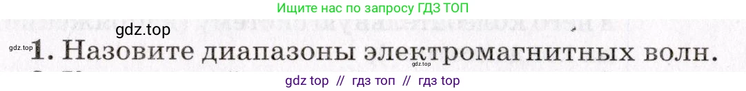 Физика, 9 класс Учебник, авторы: Пурышева Наталия Сергеевна, Важеевская Наталия Евгеньевна, Чаругин Виктор Максимович, издательство Просвещение, Москва, 2012, белого цвета, страница 213, номер 1, Условие