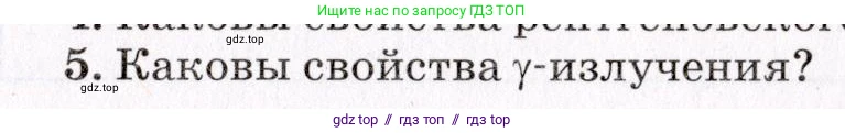 Физика, 9 класс Учебник, авторы: Пурышева Наталия Сергеевна, Важеевская Наталия Евгеньевна, Чаругин Виктор Максимович, издательство Просвещение, Москва, 2012, белого цвета, страница 213, номер 5, Условие