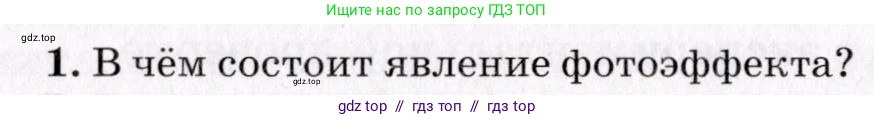 Физика, 9 класс Учебник, авторы: Пурышева Наталия Сергеевна, Важеевская Наталия Евгеньевна, Чаругин Виктор Максимович, издательство Просвещение, Москва, 2012, белого цвета, страница 219, номер 1, Условие