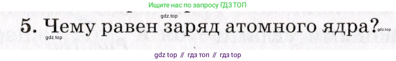 Физика, 9 класс Учебник, авторы: Пурышева Наталия Сергеевна, Важеевская Наталия Евгеньевна, Чаругин Виктор Максимович, издательство Просвещение, Москва, 2012, белого цвета, страница 222, номер 5, Условие