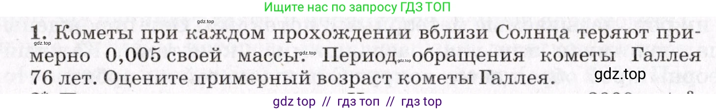 Физика, 9 класс Учебник, авторы: Пурышева Наталия Сергеевна, Важеевская Наталия Евгеньевна, Чаругин Виктор Максимович, издательство Просвещение, Москва, 2012, белого цвета, страница 280, номер 1, Условие