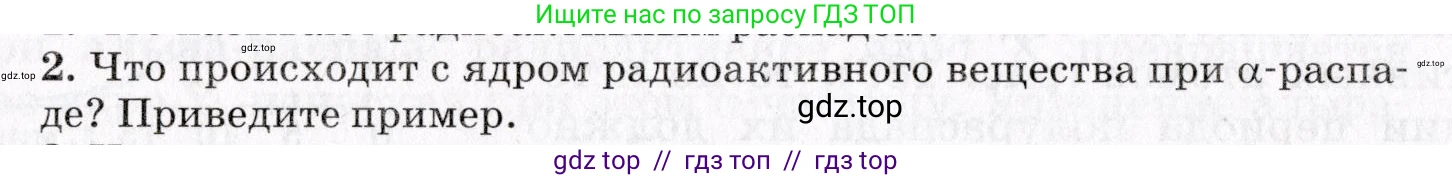 Физика, 9 класс Учебник, авторы: Пурышева Наталия Сергеевна, Важеевская Наталия Евгеньевна, Чаругин Виктор Максимович, издательство Просвещение, Москва, 2012, белого цвета, страница 232, номер 2, Условие