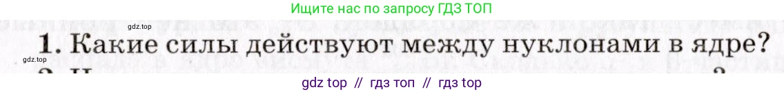 Физика, 9 класс Учебник, авторы: Пурышева Наталия Сергеевна, Важеевская Наталия Евгеньевна, Чаругин Виктор Максимович, издательство Просвещение, Москва, 2012, белого цвета, страница 234, номер 1, Условие