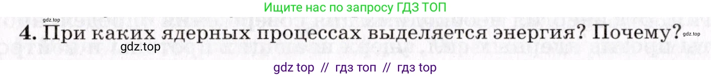 Физика, 9 класс Учебник, авторы: Пурышева Наталия Сергеевна, Важеевская Наталия Евгеньевна, Чаругин Виктор Максимович, издательство Просвещение, Москва, 2012, белого цвета, страница 234, номер 4, Условие