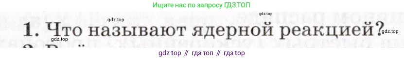 Физика, 9 класс Учебник, авторы: Пурышева Наталия Сергеевна, Важеевская Наталия Евгеньевна, Чаругин Виктор Максимович, издательство Просвещение, Москва, 2012, белого цвета, страница 236, номер 1, Условие