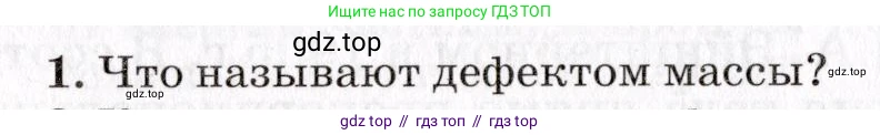Физика, 9 класс Учебник, авторы: Пурышева Наталия Сергеевна, Важеевская Наталия Евгеньевна, Чаругин Виктор Максимович, издательство Просвещение, Москва, 2012, белого цвета, страница 238, номер 1, Условие
