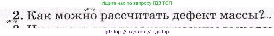Физика, 9 класс Учебник, авторы: Пурышева Наталия Сергеевна, Важеевская Наталия Евгеньевна, Чаругин Виктор Максимович, издательство Просвещение, Москва, 2012, белого цвета, страница 238, номер 2, Условие