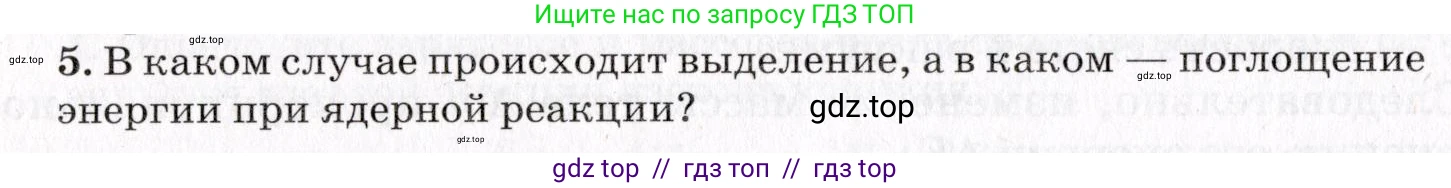Физика, 9 класс Учебник, авторы: Пурышева Наталия Сергеевна, Важеевская Наталия Евгеньевна, Чаругин Виктор Максимович, издательство Просвещение, Москва, 2012, белого цвета, страница 238, номер 5, Условие