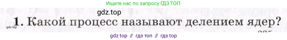 Физика, 9 класс Учебник, авторы: Пурышева Наталия Сергеевна, Важеевская Наталия Евгеньевна, Чаругин Виктор Максимович, издательство Просвещение, Москва, 2012, белого цвета, страница 240, номер 1, Условие