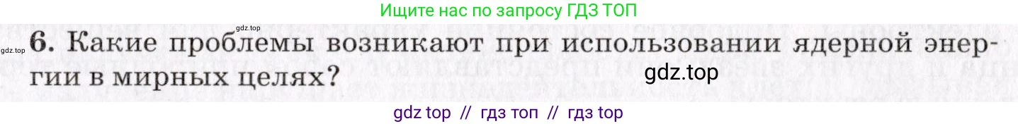 Физика, 9 класс Учебник, авторы: Пурышева Наталия Сергеевна, Важеевская Наталия Евгеньевна, Чаругин Виктор Максимович, издательство Просвещение, Москва, 2012, белого цвета, страница 243, номер 6, Условие