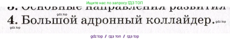Физика, 9 класс Учебник, авторы: Пурышева Наталия Сергеевна, Важеевская Наталия Евгеньевна, Чаругин Виктор Максимович, издательство Просвещение, Москва, 2012, белого цвета, страница 250, номер 4, Условие