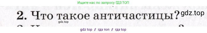 Физика, 9 класс Учебник, авторы: Пурышева Наталия Сергеевна, Важеевская Наталия Евгеньевна, Чаругин Виктор Максимович, издательство Просвещение, Москва, 2012, белого цвета, страница 250, номер 2, Условие